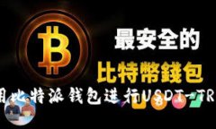 如何使用比特派钱包进行