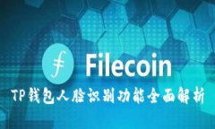TP钱包人脸识别功能全面解