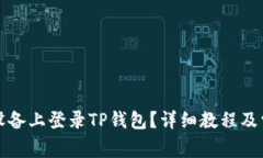 如何在其他设备上登录T