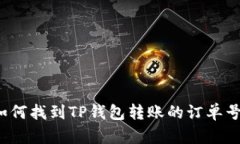 如何找到TP钱包转账的订单
