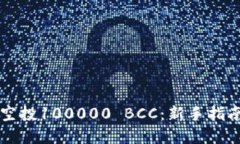 以太坊钱包空投100000 BCC：