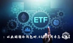 : 以太坊转冷钱包时，ER