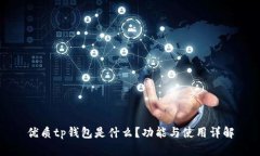 优质tp钱包是什么？功能与