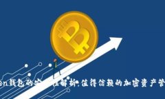 IM Token钱包的安全性解析：