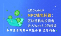 如何查看狗狗币钱包余额