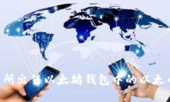 如何在交易所出售以太坊