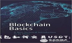 以太坊钱包如何交易USDT：