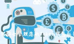 如何安全管理您的Token钱包