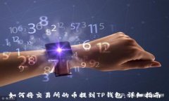   如何将交易所的币提到