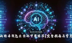 如何找到比特币钱包文件