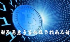 TP钱包解除恶意多签的操作