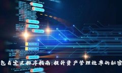 TP钱包自定义排序指南：提