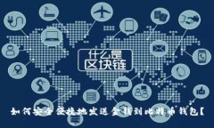 如何安全便捷地发送金钱