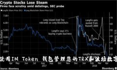 如何使用IM Token 钱包管理