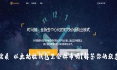 优质 以太坊放钱包里会掉