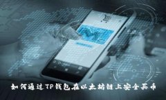 如何通过TP钱包在以太坊链