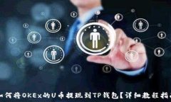   如何将OKEx的U币提现到