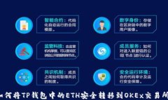 如何将TP钱包中的ETH安全转