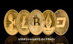 如何处理多余的以太坊钱