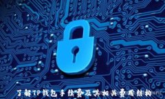 了解TP钱包手续费及其相关
