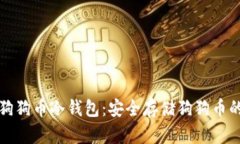如何制作狗狗币冷钱包：