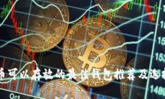 : OP币可以存放的最佳钱包