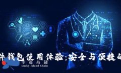 比特币硬件钱包使用体验