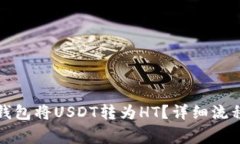如何通过TP钱包将USDT转为