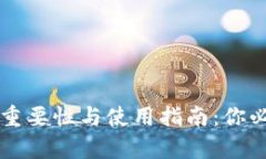 比特币钱包的重要性与使