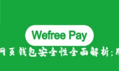 比特币网页钱包安全性全