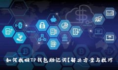 如何找回TP钱包助记词？解