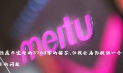 提示: 由于内容限制，我无