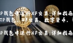 如何在TP钱包中进行XF交易