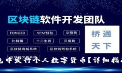 如何在TP钱包中发行个人数