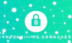 优质如何创建虚拟币USDT钱