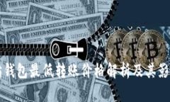 以太坊钱包最低转账价格