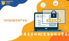 优质TP钱包币价审核需要多