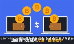 USDT-TRC20钱包图标设计指南