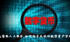 TP钱包客服人工服务：如何