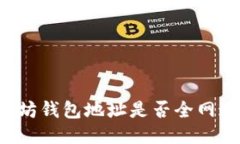 以太坊钱包地址是否全网
