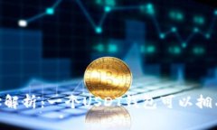 USDT钱包地址解析：一个