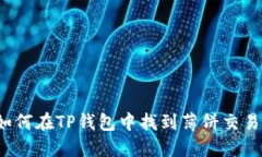 如何在TP钱包中找到薄饼交
