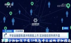 苹果手机如何下载TP钱包中