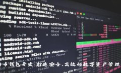 专业比特币钱包开发：打