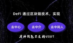 库神钱包不支持USDT