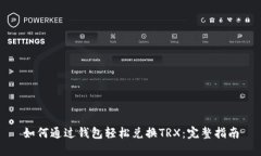 如何通过钱包轻松兑换T