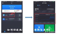 如何快速找到TP钱包中的交