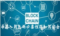 狗狗币存入钱包的必要性