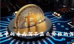  TP钱包中的币为何不显示