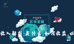 TP钱包盲箱收入解析：是什